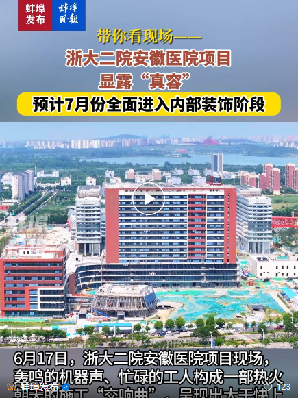 1750812172179055.png 蚌埠日?qǐng)?bào)-浙大二院安徽醫(yī)院項(xiàng)目.png
