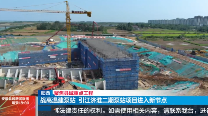 1750812083726032.png 安徽縣域新聞聯(lián)播-引江濟(jì)淮二期泵站.png